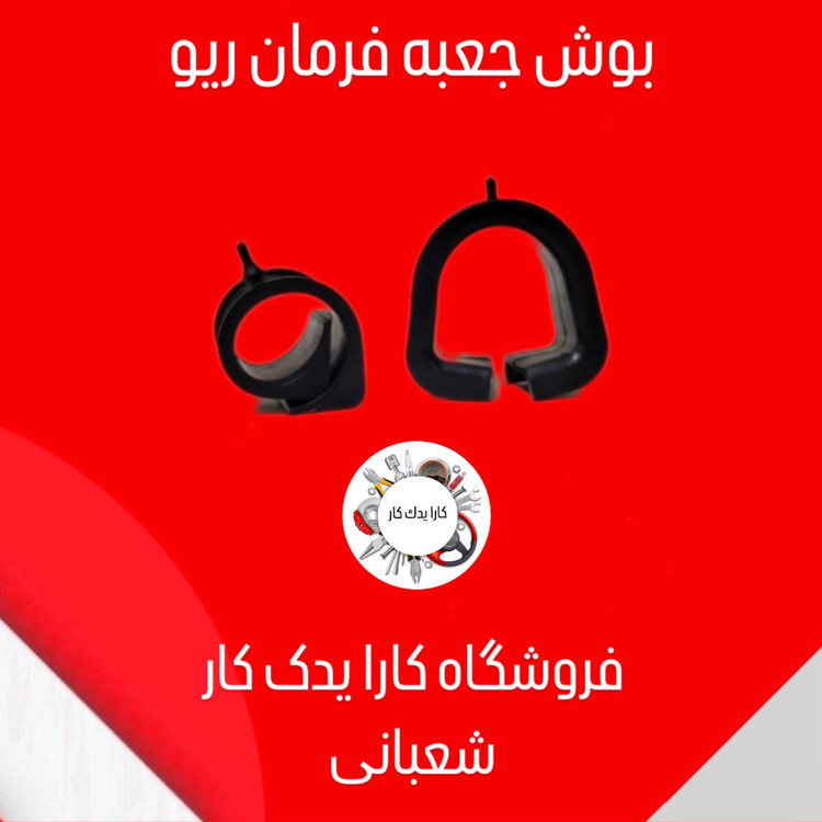 بست نگهدارنده جعبه فرمان ریو