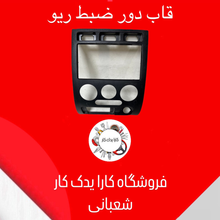 قاب دور ضبط ریو