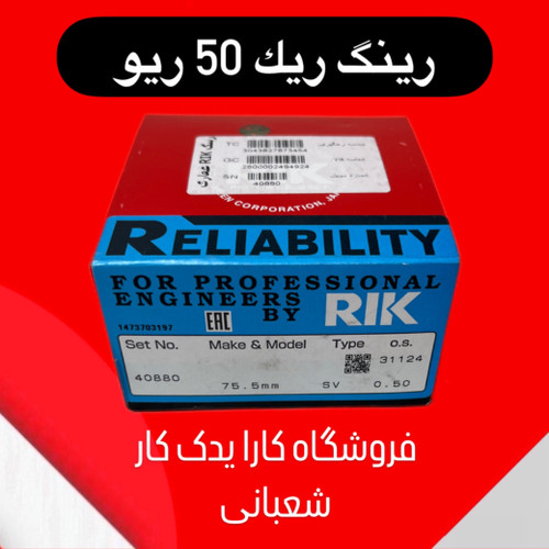 رینگ موتور ریو برند ریک اصلی سایز 50
