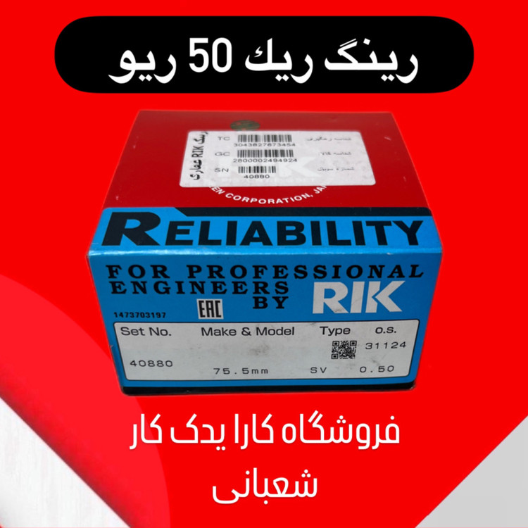 رینگ موتور ریو برند ریک اصلی سایز 50