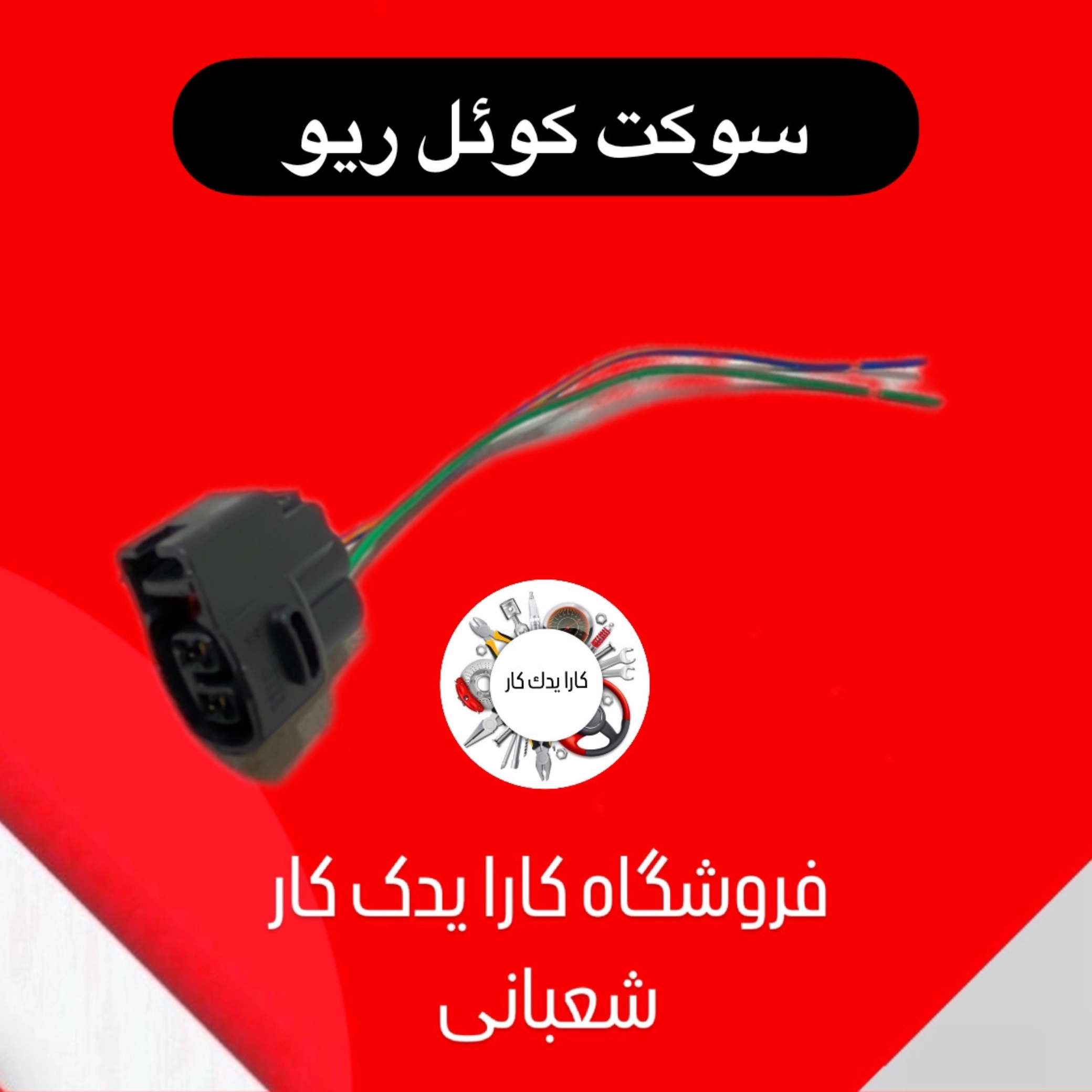 سوکت کوئل ریو