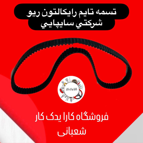 تسمه تایم ریو رایکالتون شرکت سایپایی