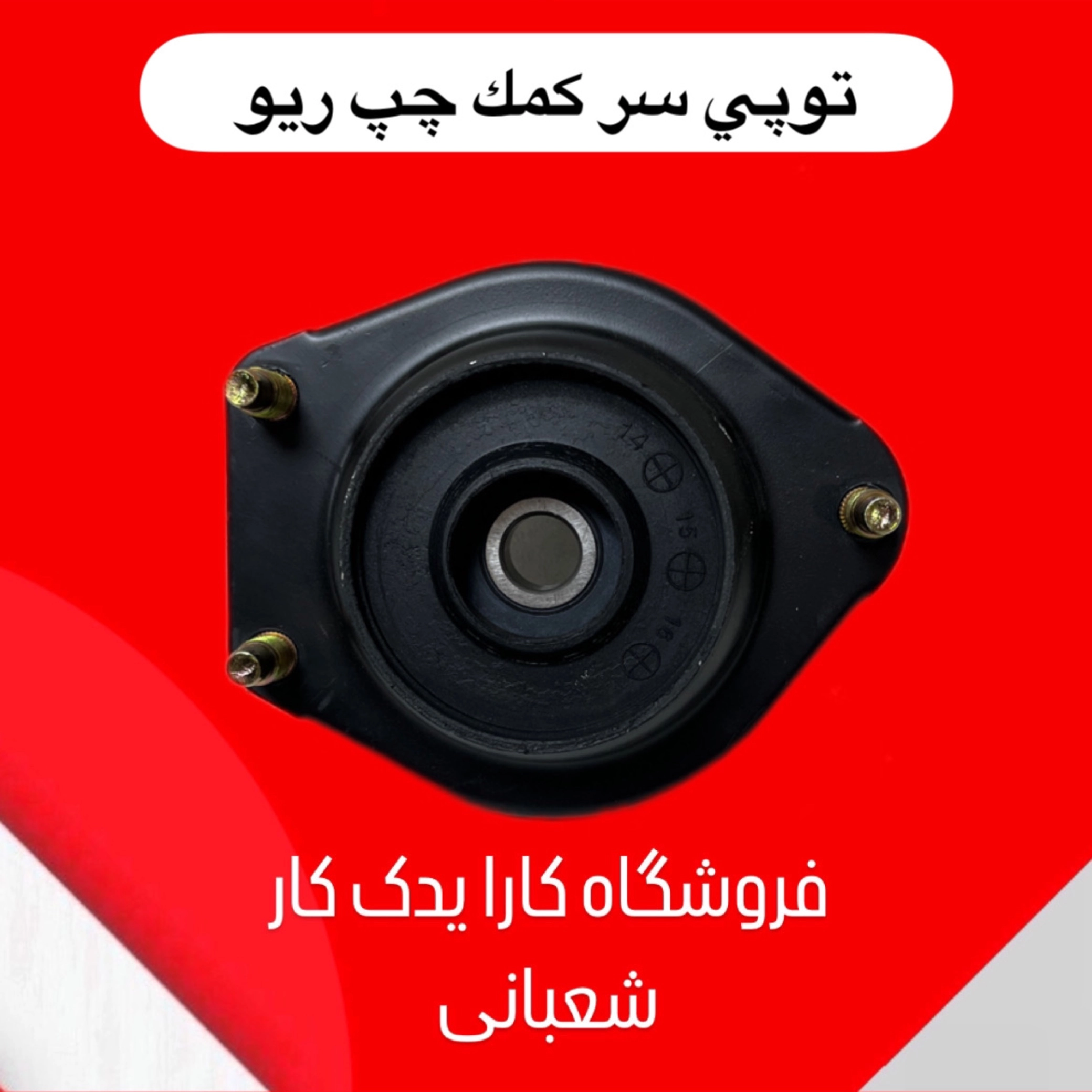 توپی سر کمک چپ ریو ایرانی