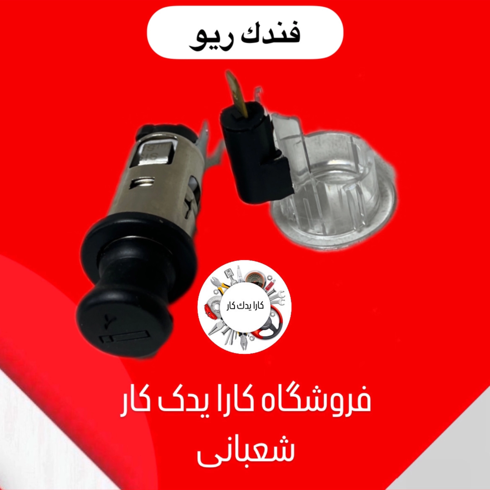 فندک ریو