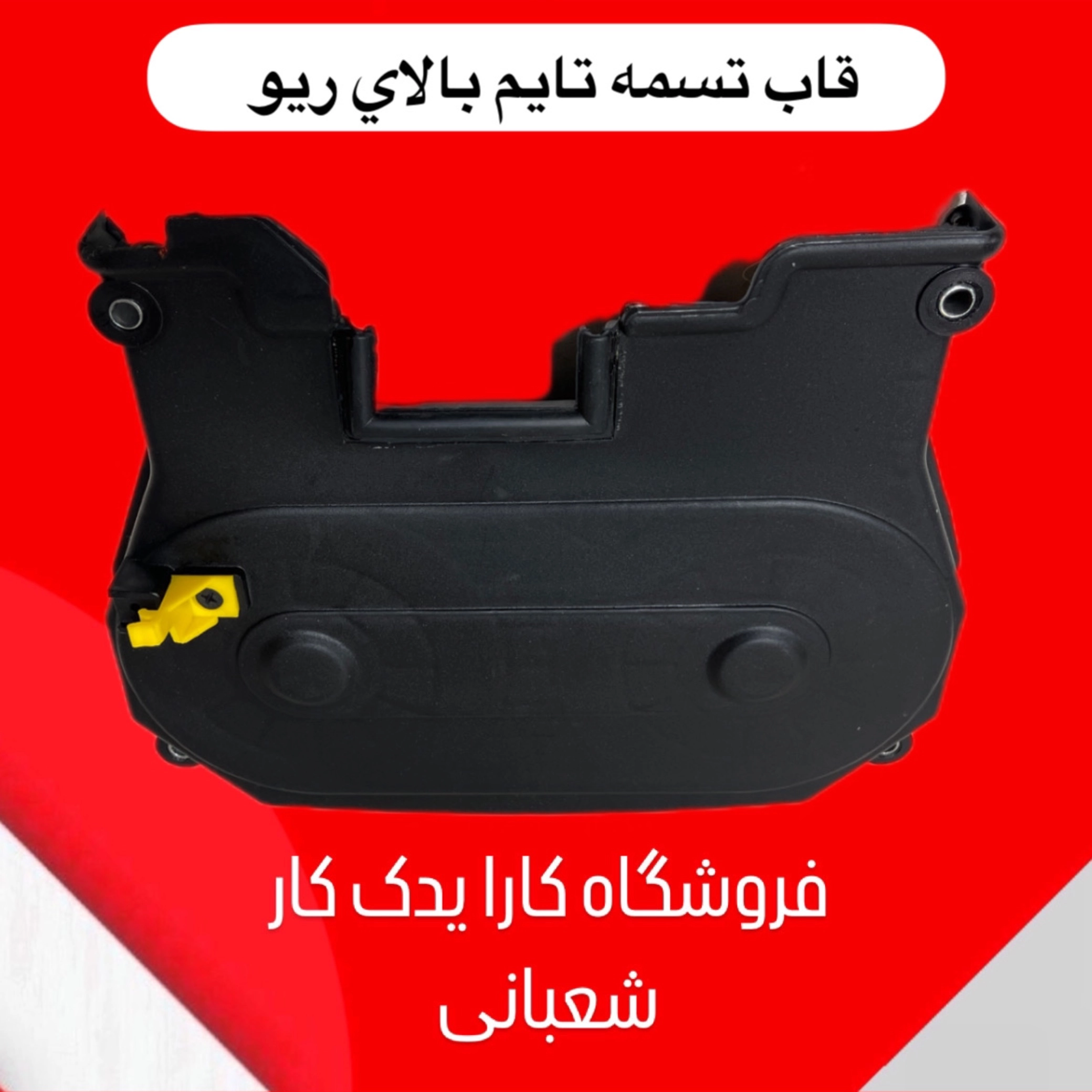 قاب تسمه تایم بالایی ریو (بزرگ) ایرانی