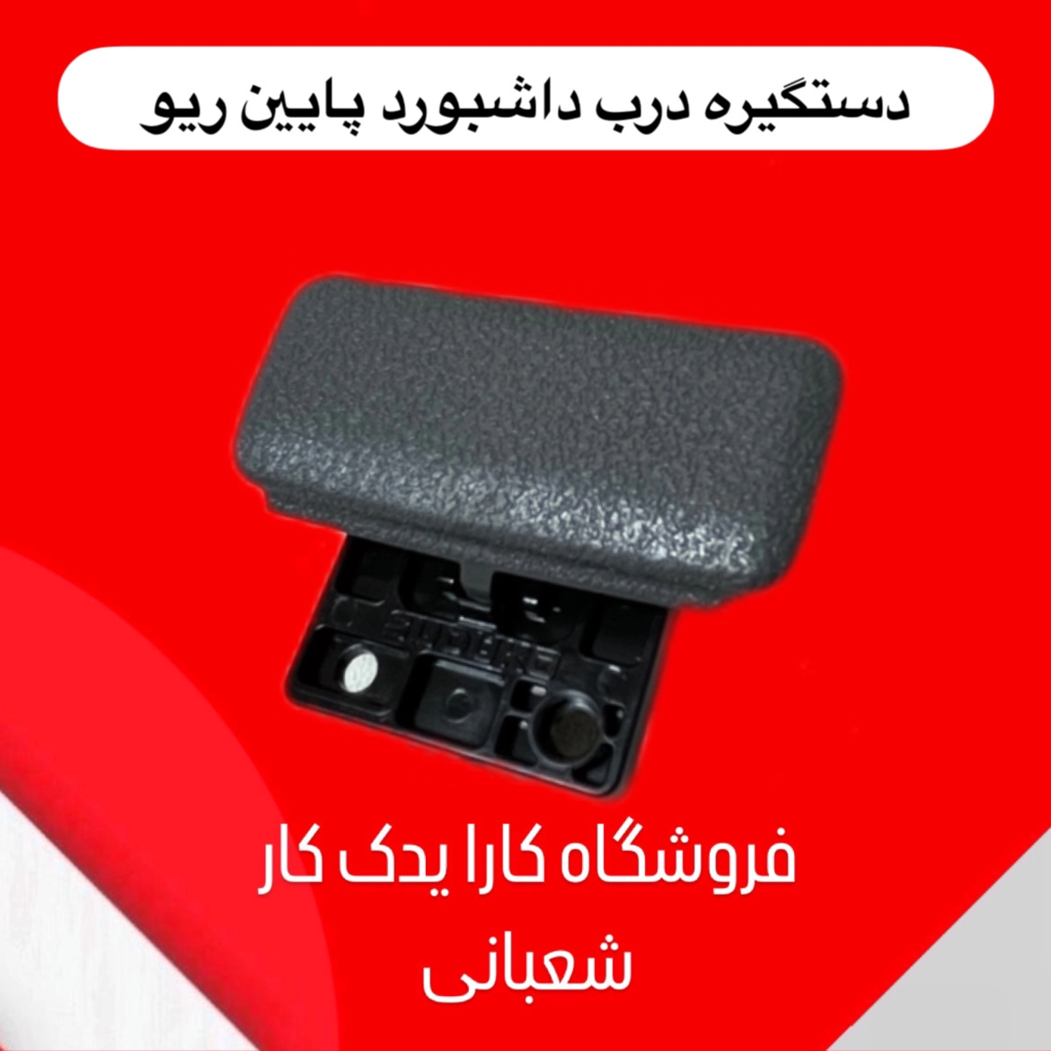 دستگیره درب داشبورد پایین ریو