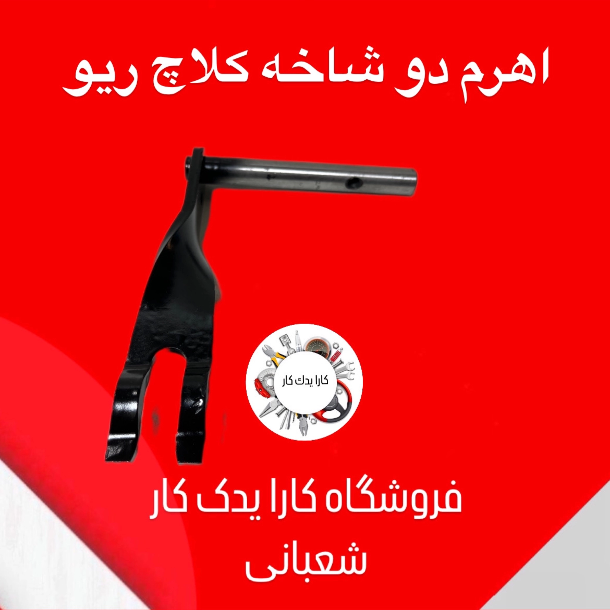 اهرم دو شاخه کلاچ ریو