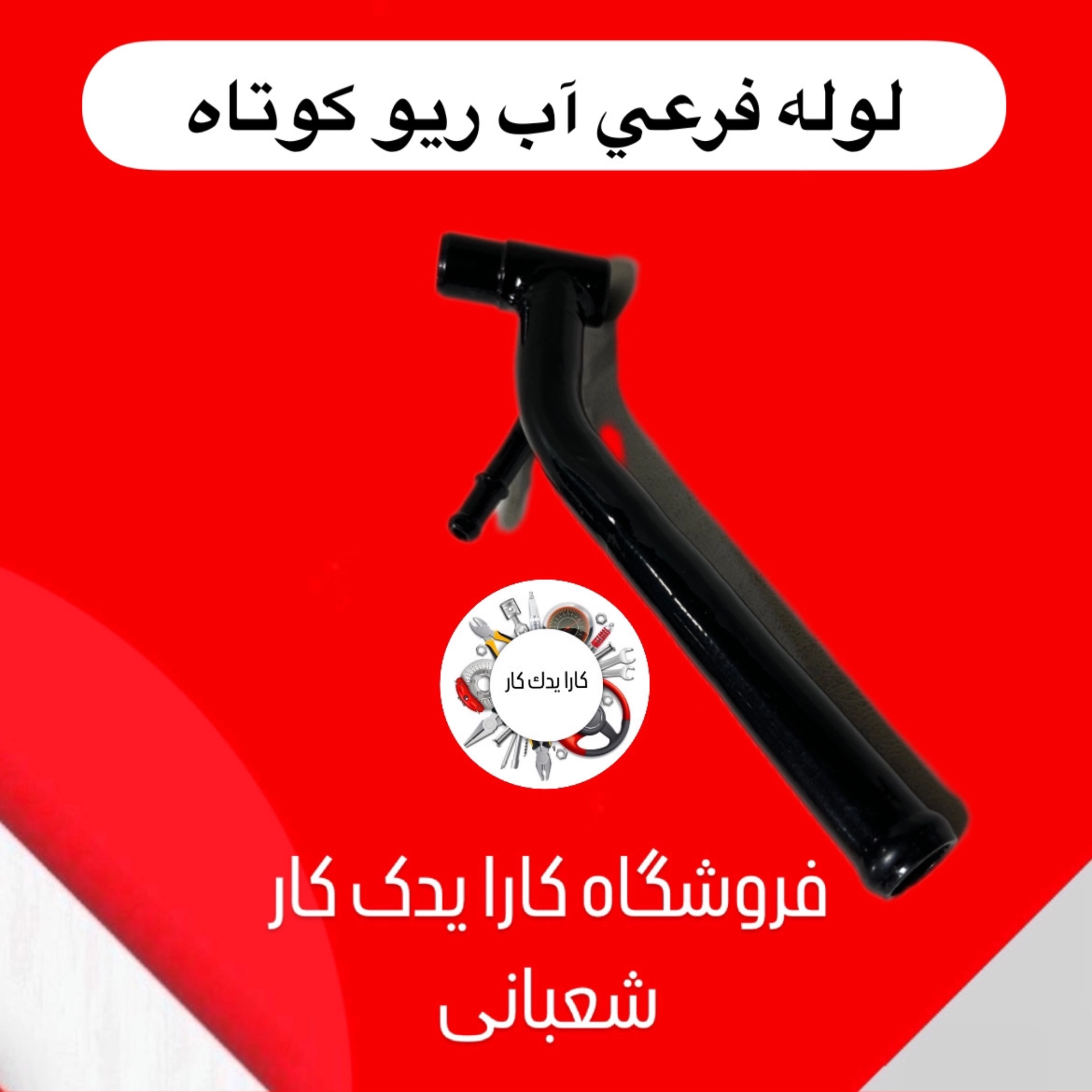 لوله فرعی آب ریو کوتاه