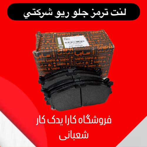 لنت ترمز جلو ریو شرکتی