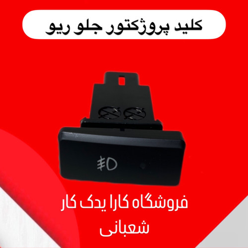کلید پرژکتور جلو ریو