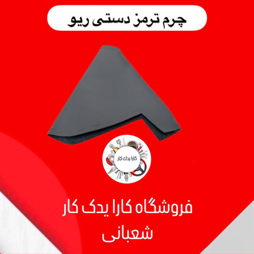 چرم ترمز دستی ریو ایرانی
