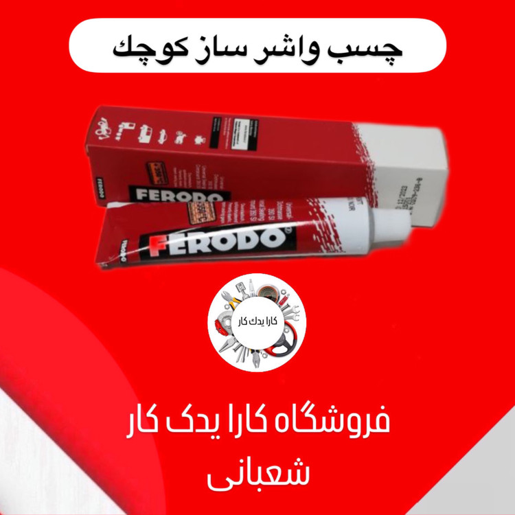 چسب واشرساز ریو آلمانی