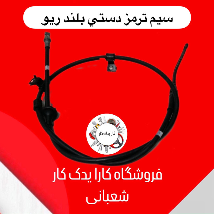 سیم ترمز دستی ریو بلند