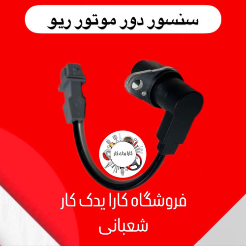سنسور دور موتور ریو