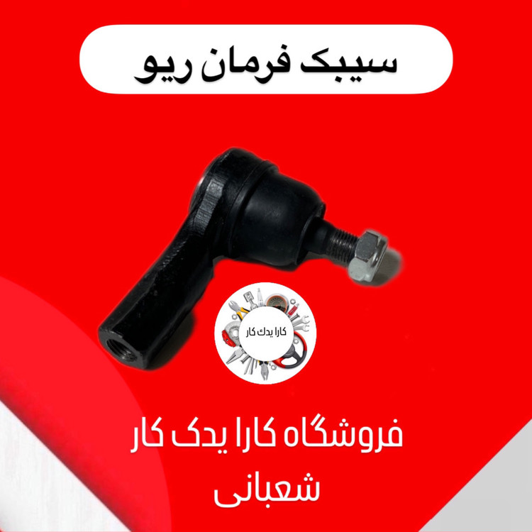 سیبک فرمان ریو ایرانی