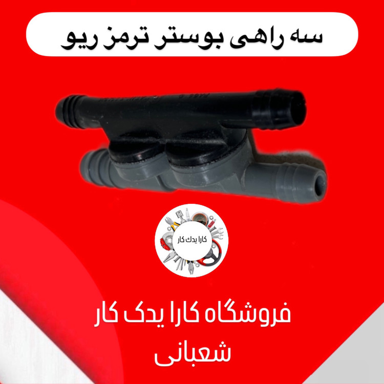 سه راهی بوستر ترمز ریو وارداتی