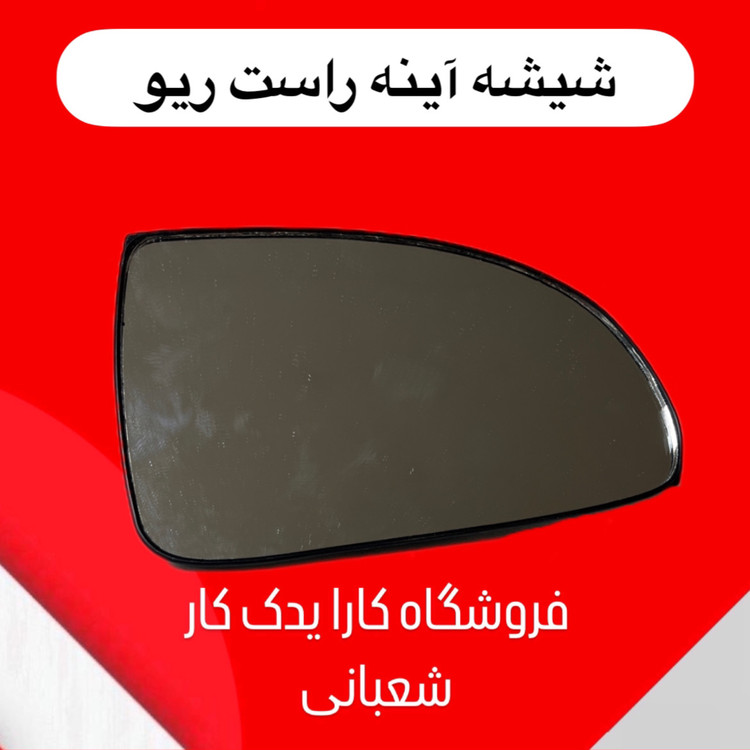 شیشه آینه راست ریو ایرانی