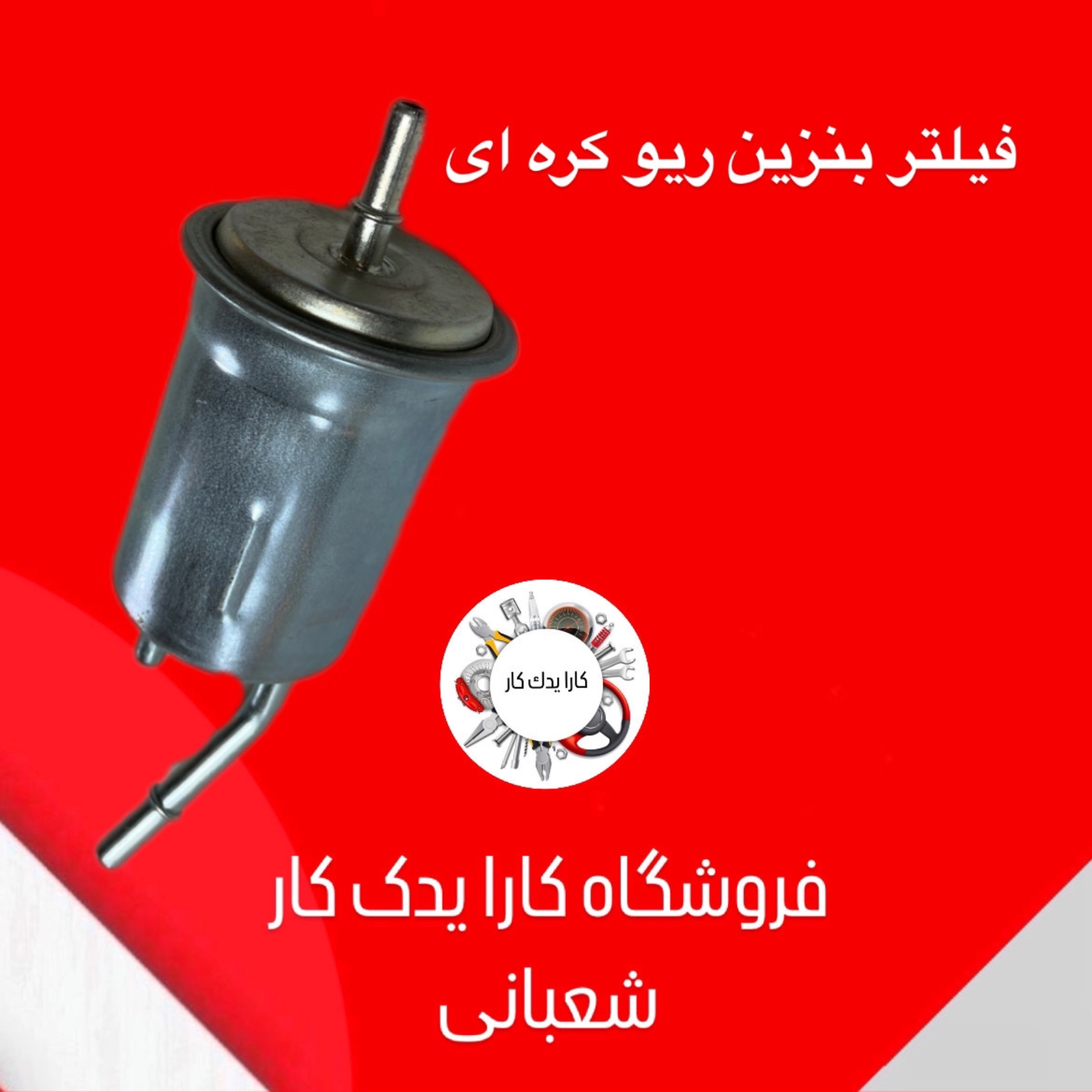 فیلتر بنزین ریو کره ای