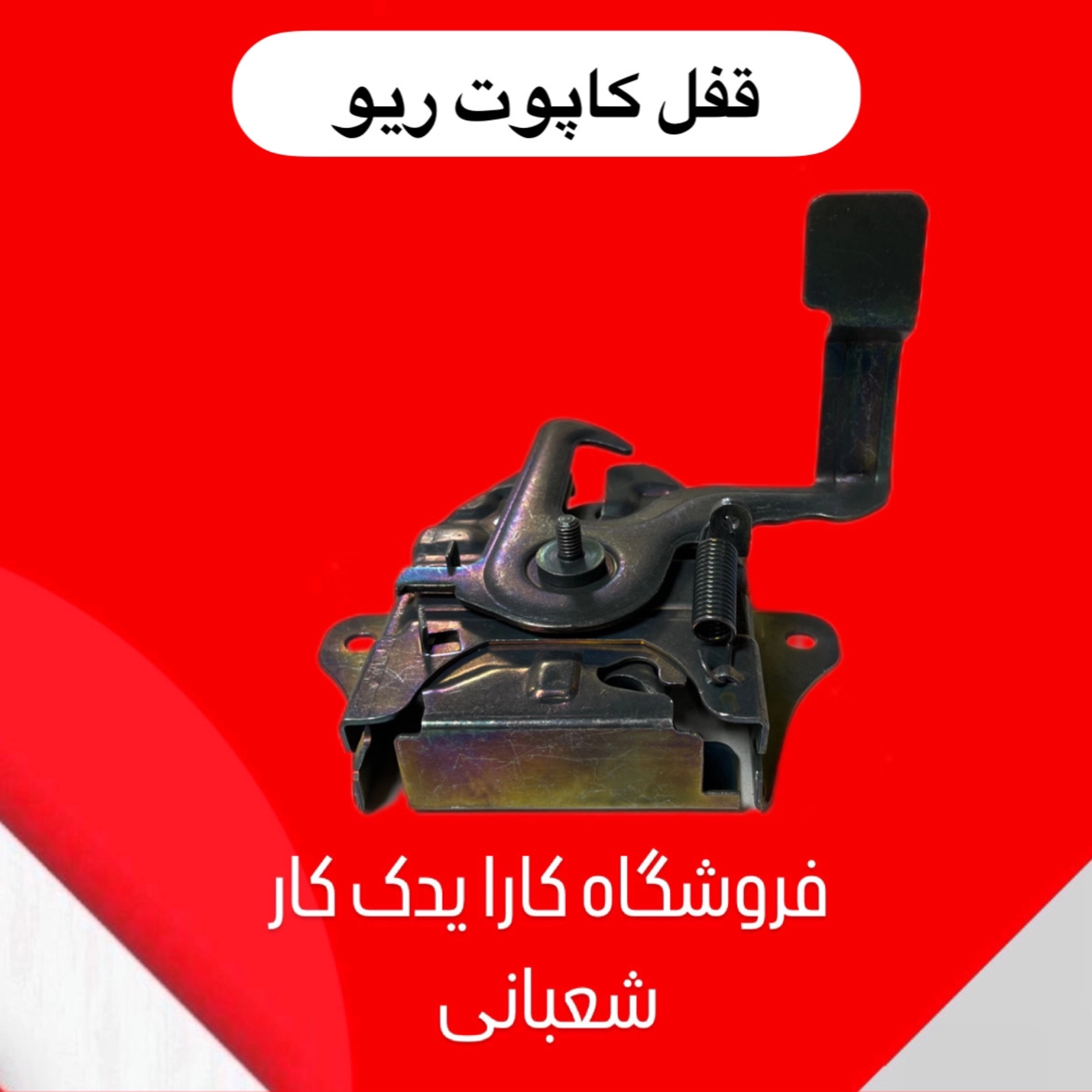 قفل درب موتور ریو