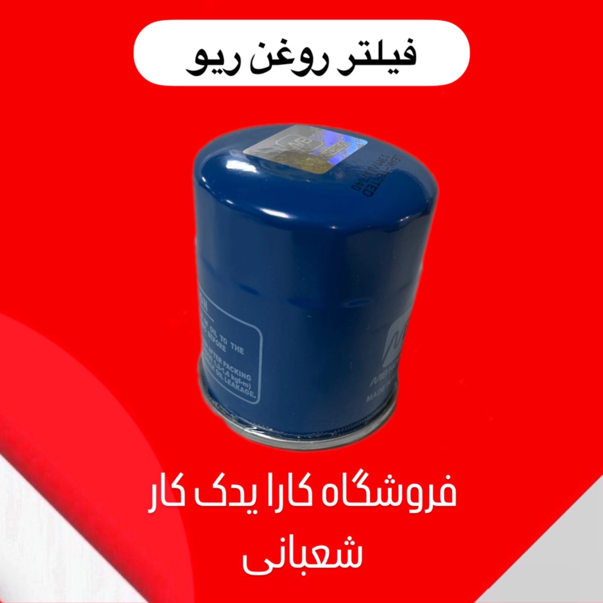 فیلتر روغن ریو