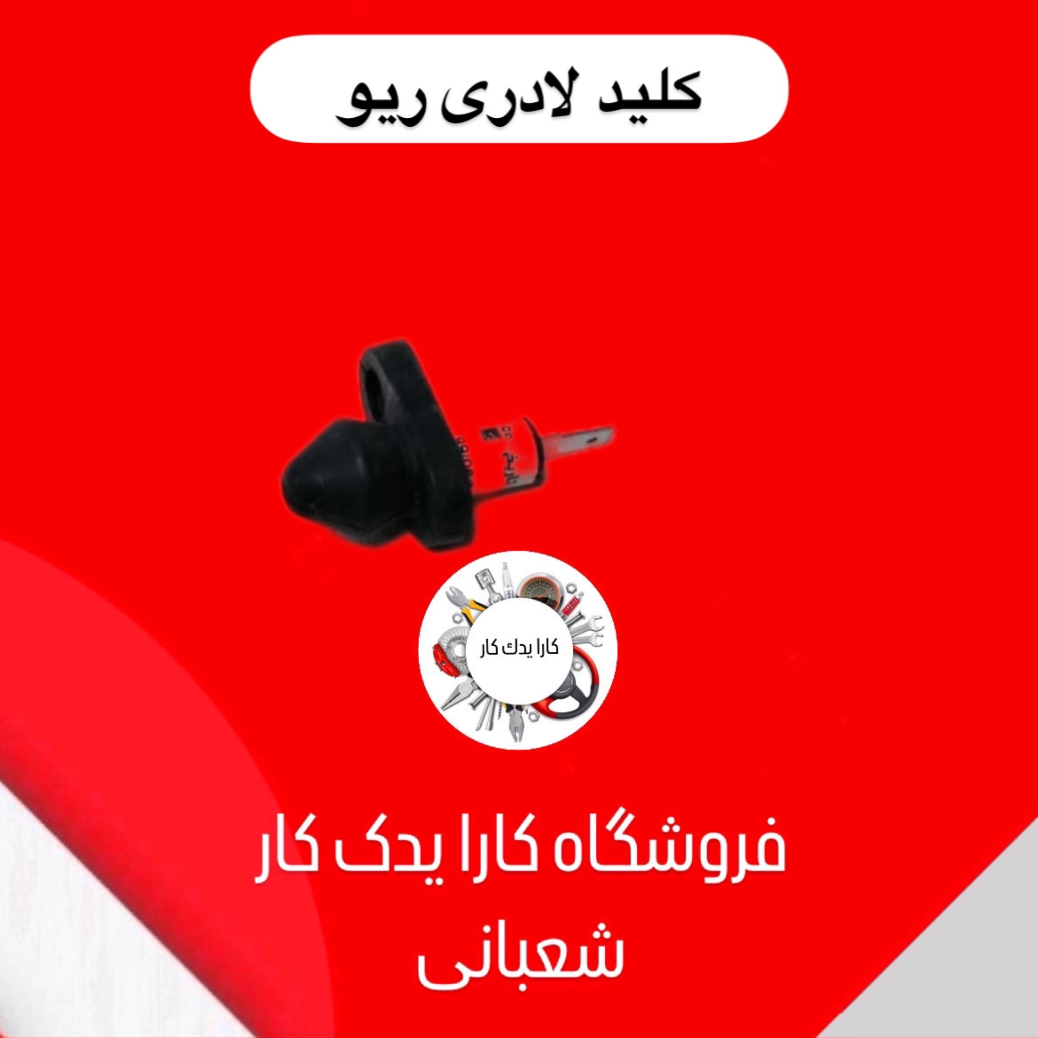 کلید لادری ریو