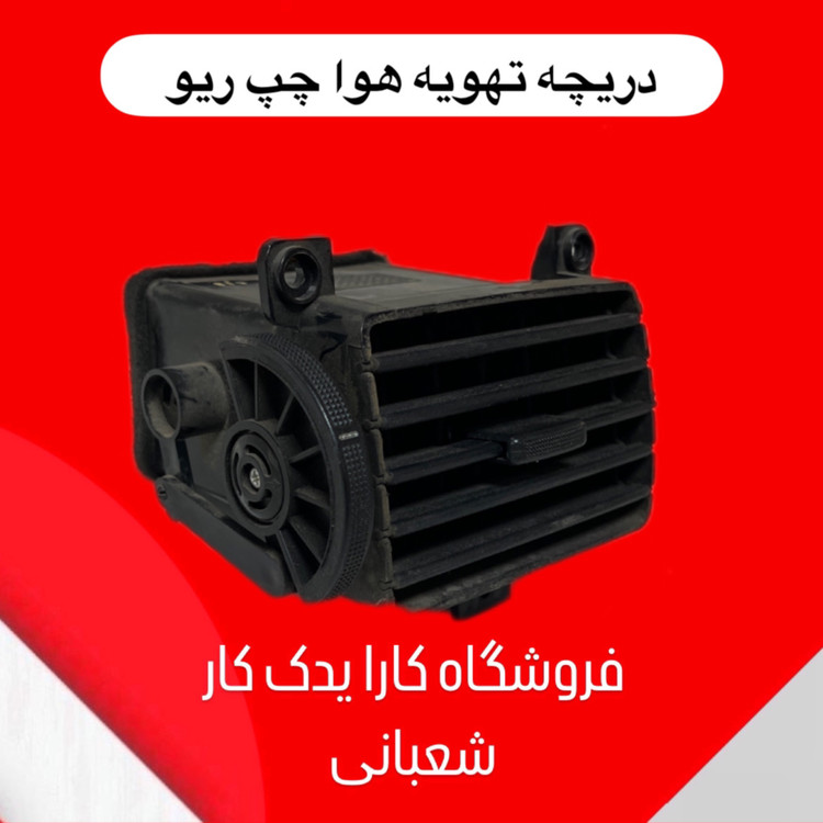دریچه تهویه هوا چپ ریو اصلی کیا
