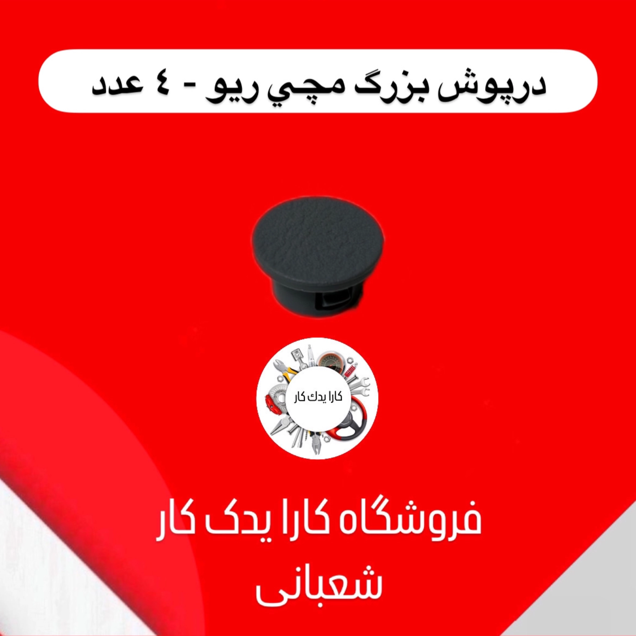 درپوش بزرگ مچی ریو 4 عدد