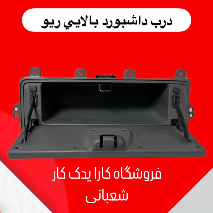 درب داشبورد بالایی ریو