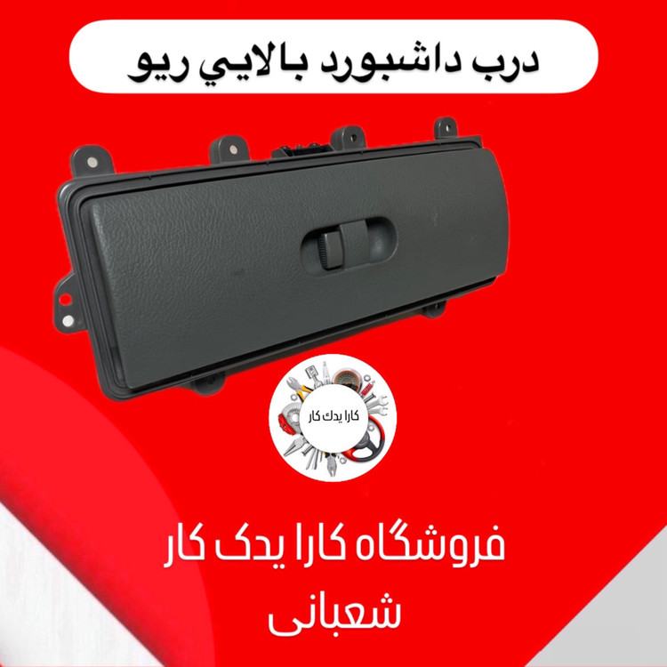 درب داشبورد بالایی ریو