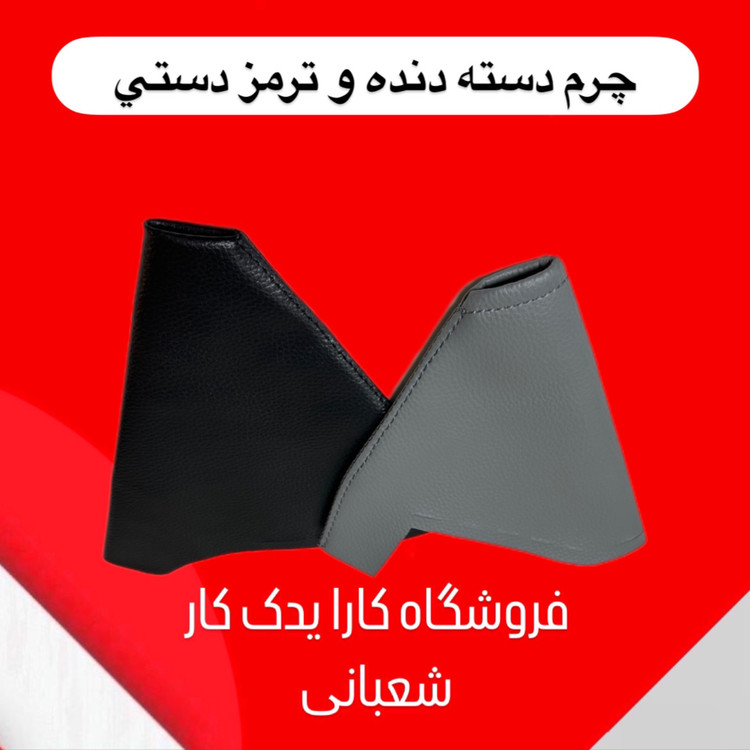چرم دسته دنده و ترمز دستی ریو ایرانی