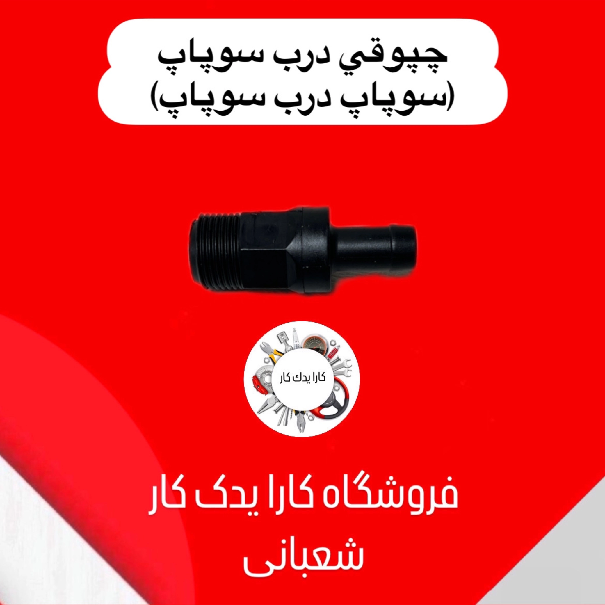 سوپاپ درب سوپاپ ریو