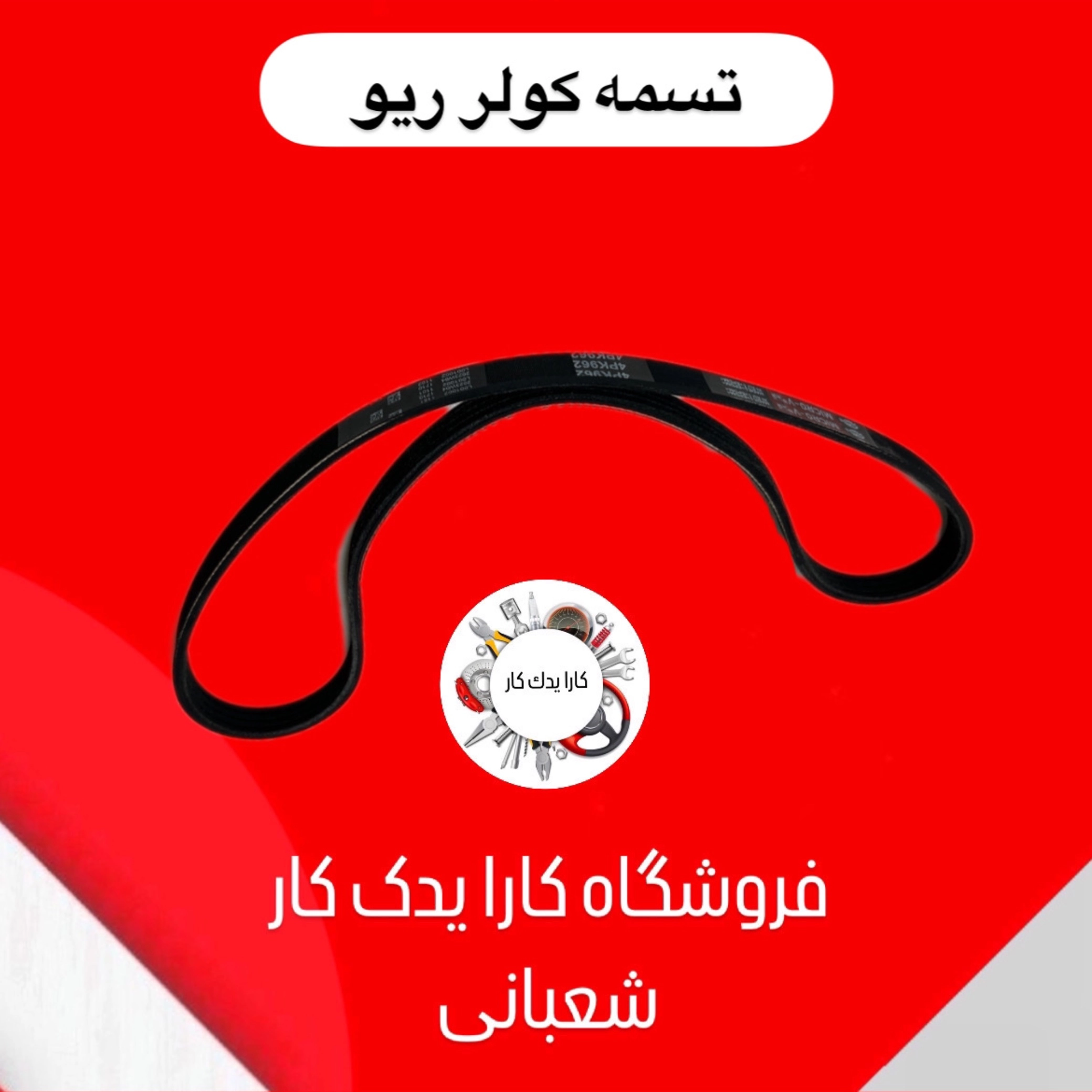 تسمه کولر ریو کد 962