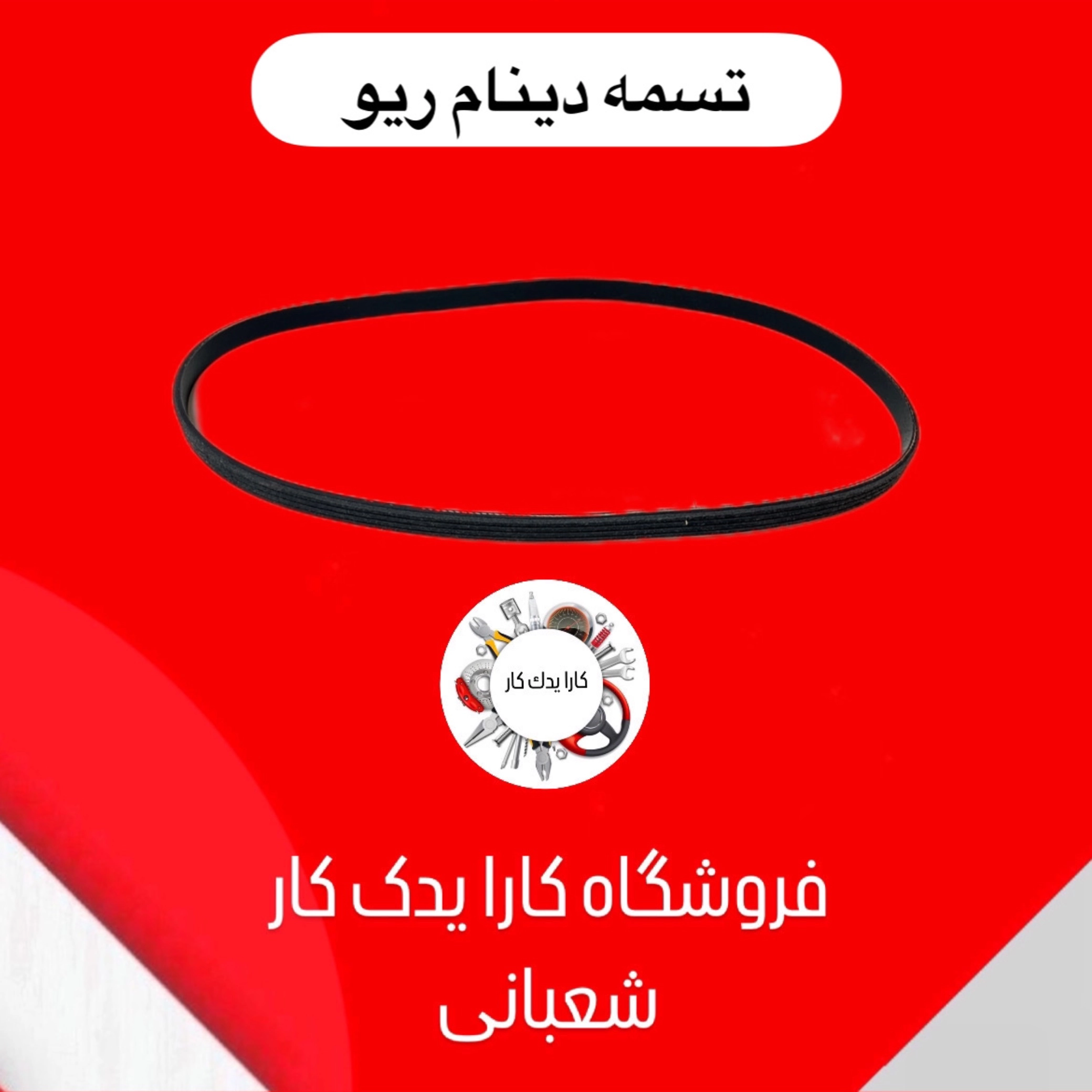 تسمه دینام ریو