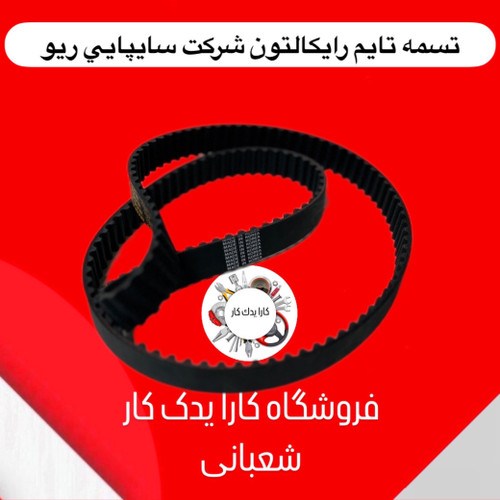 تسمه تایم ریو دانگیل کره