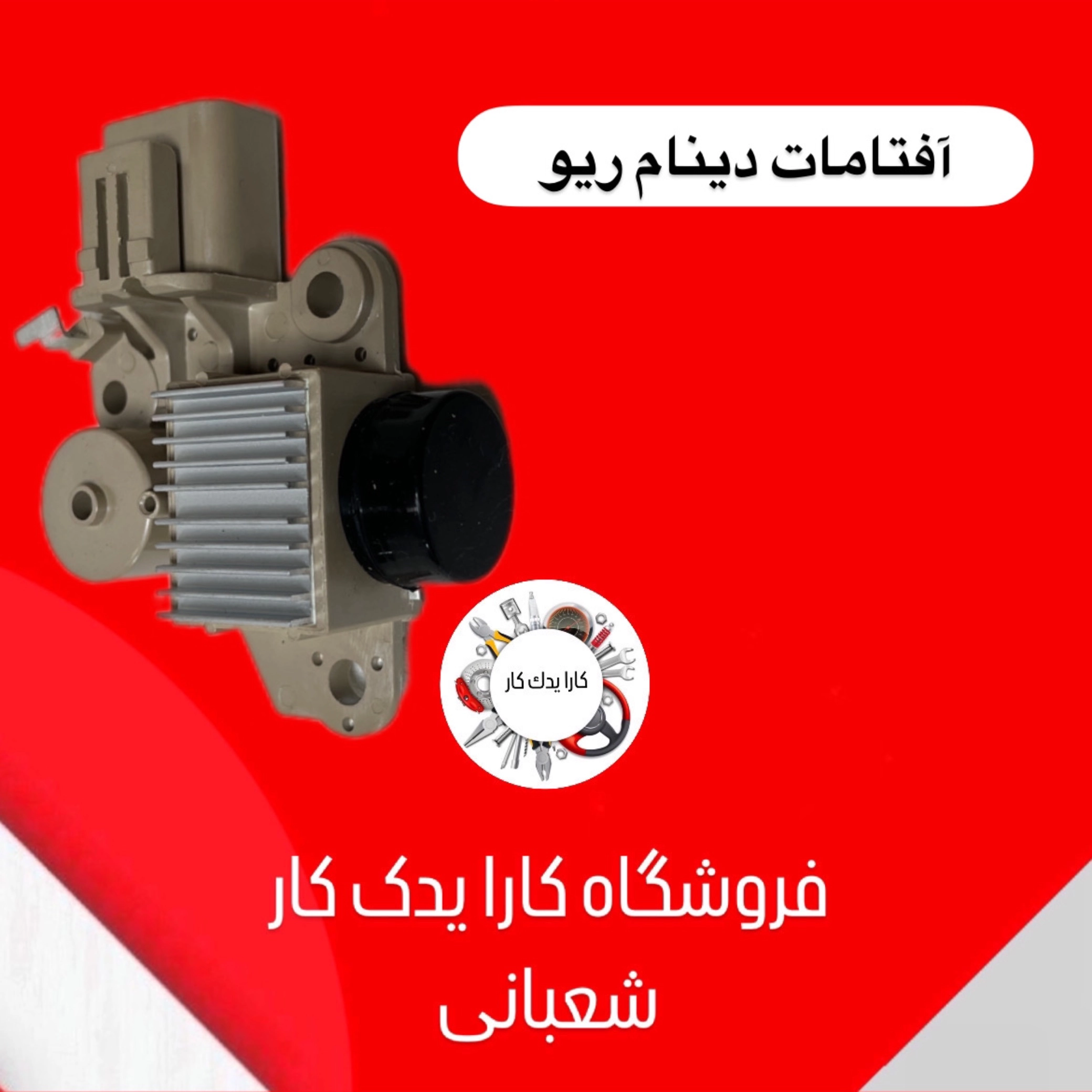 آفتامات دینام ریو