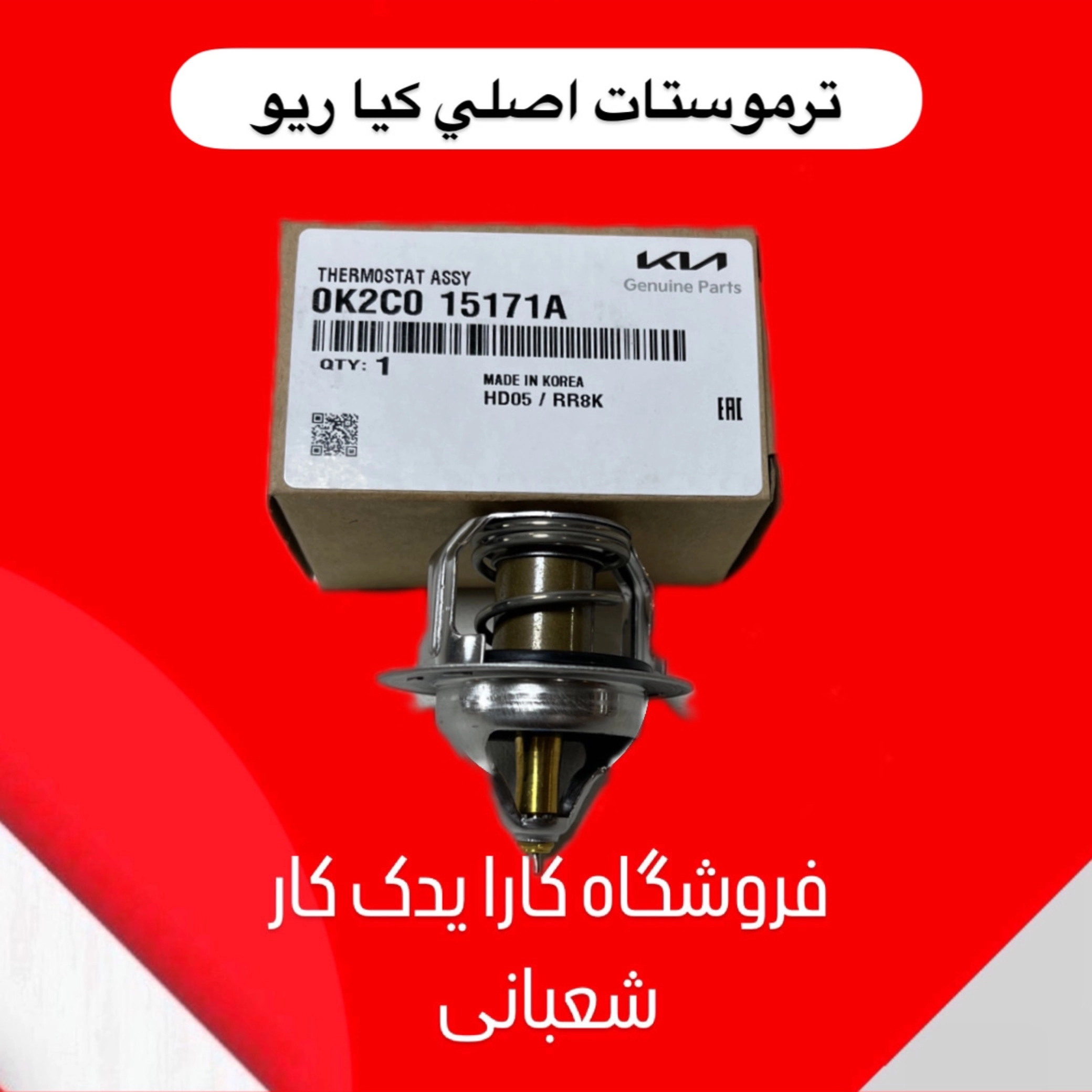 ترموستات ریو اصلی کیا