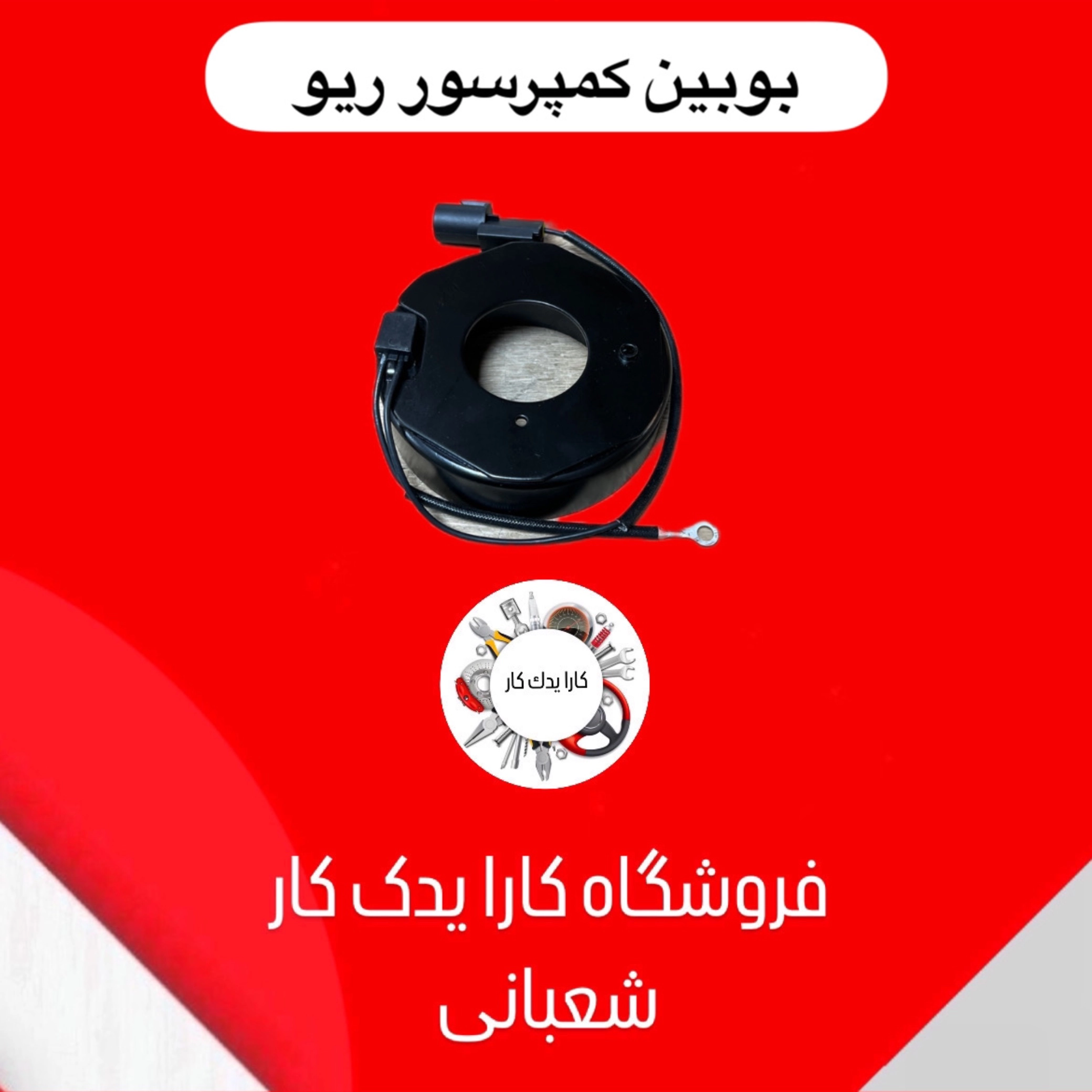 بوبین کمپرسور کولر ریو