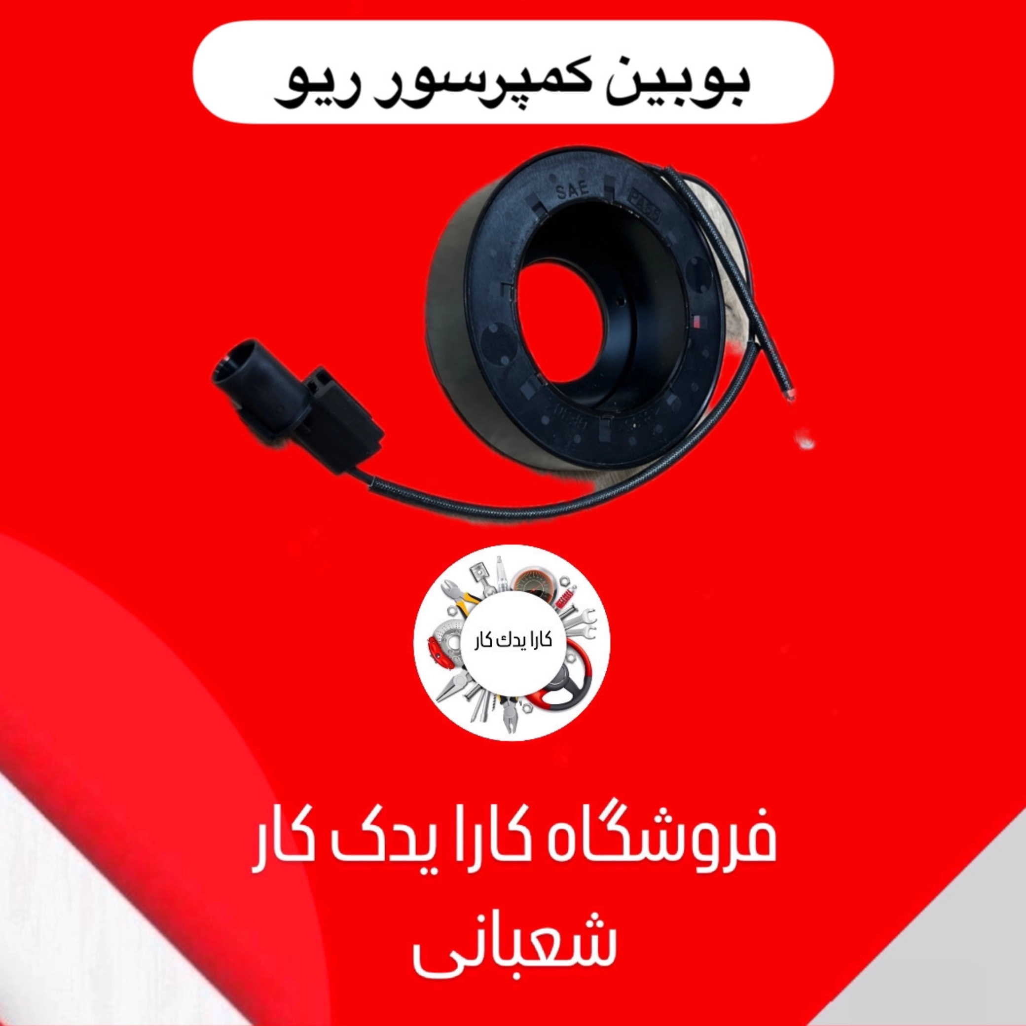 بوبین کمپرسور کولر ریو