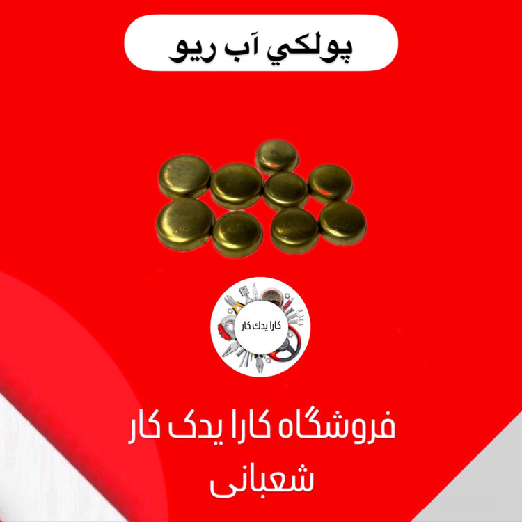 پولکی آب ریو