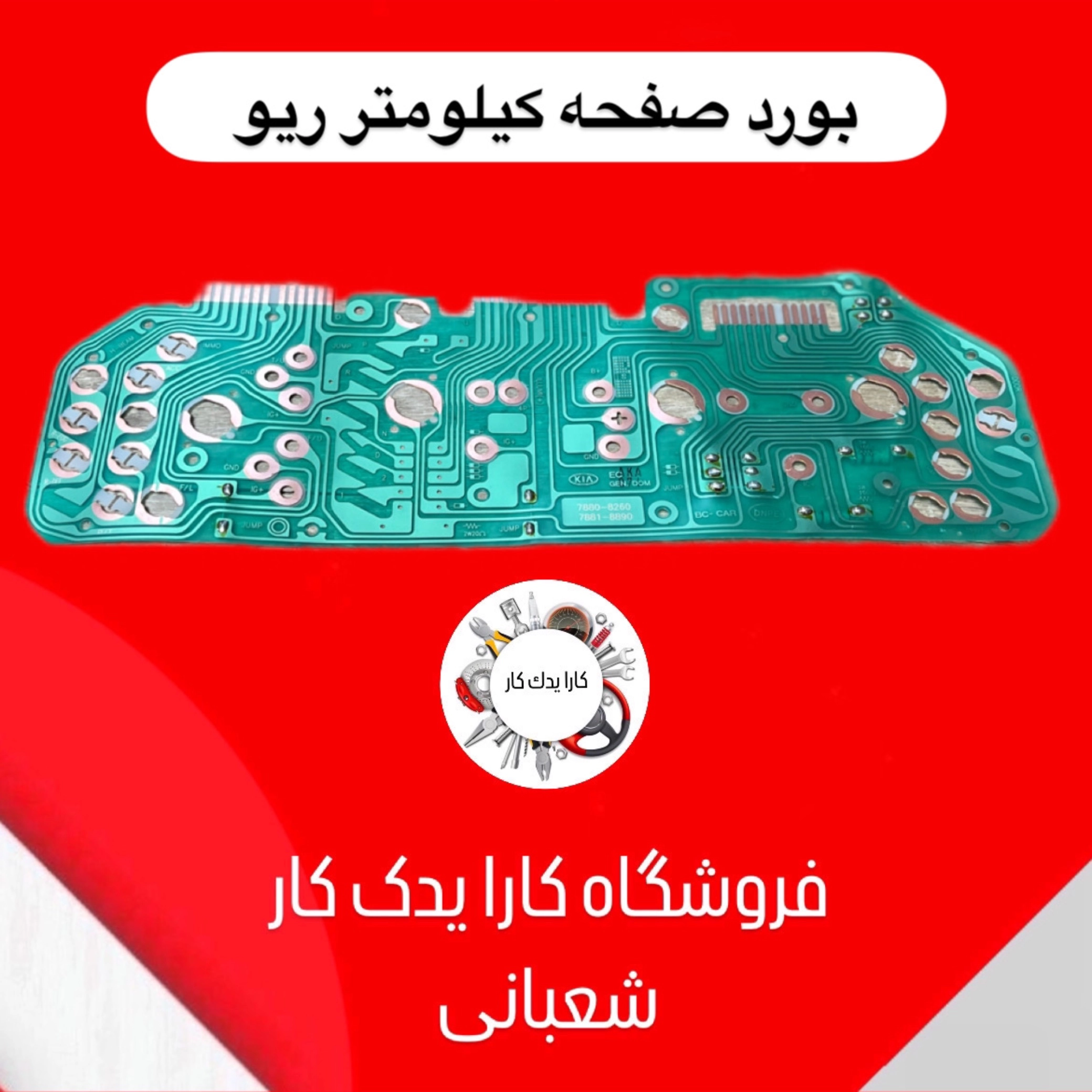 برد صفحه کیلومتر ریو اصلی کیا