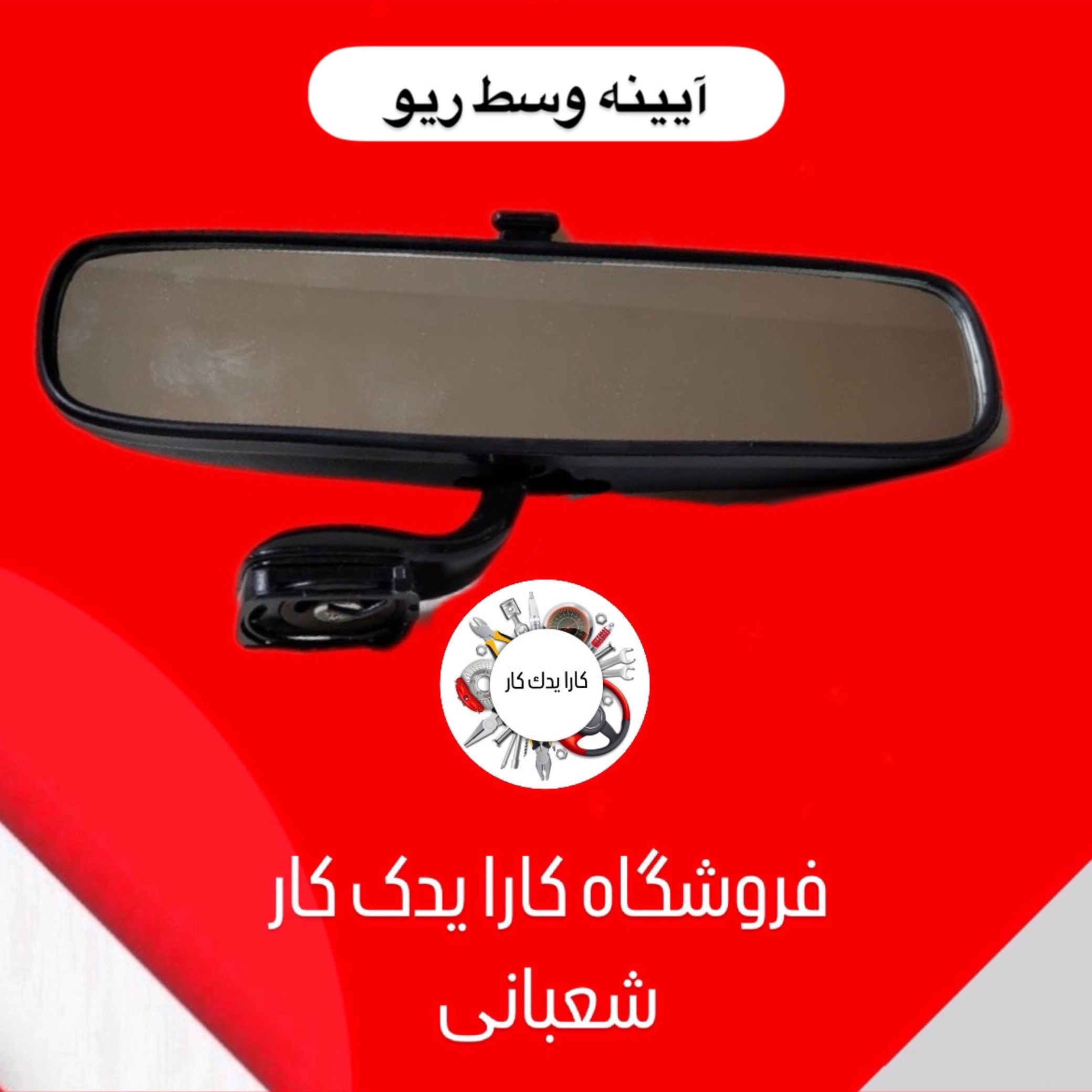 آینه داخل ریو