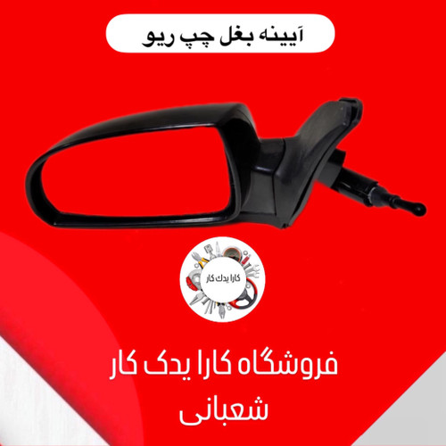 آینه بغل چپ ریو سمت راننده