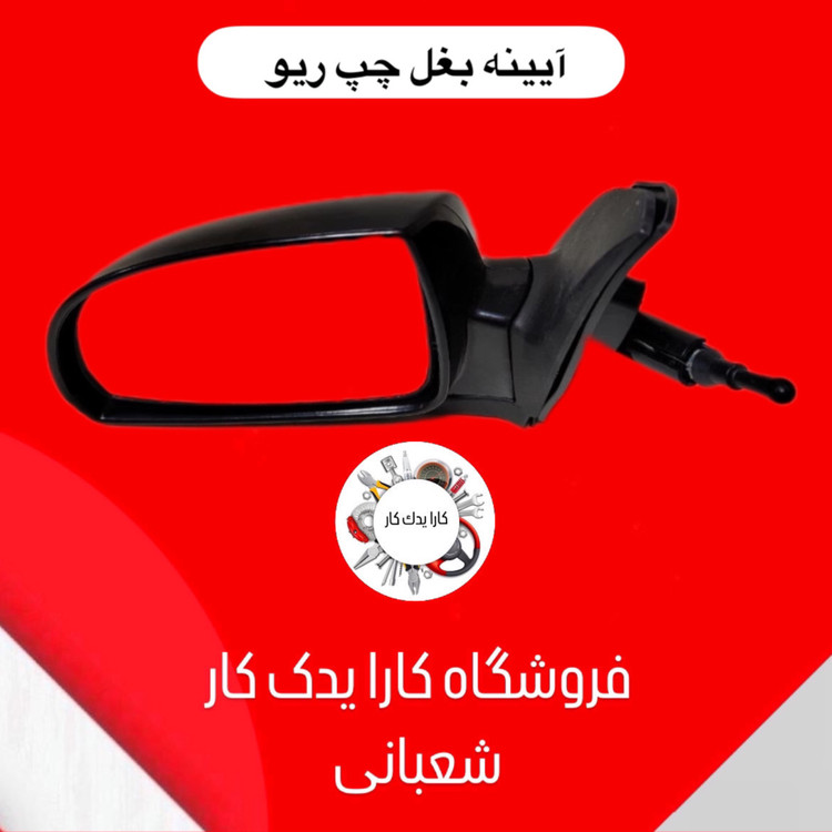آینه بغل چپ ریو سمت راننده