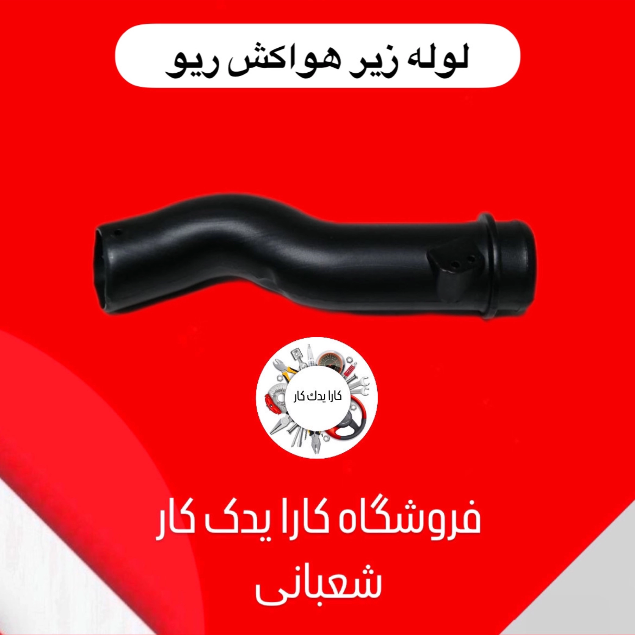 لوله زیر هواکش ریو