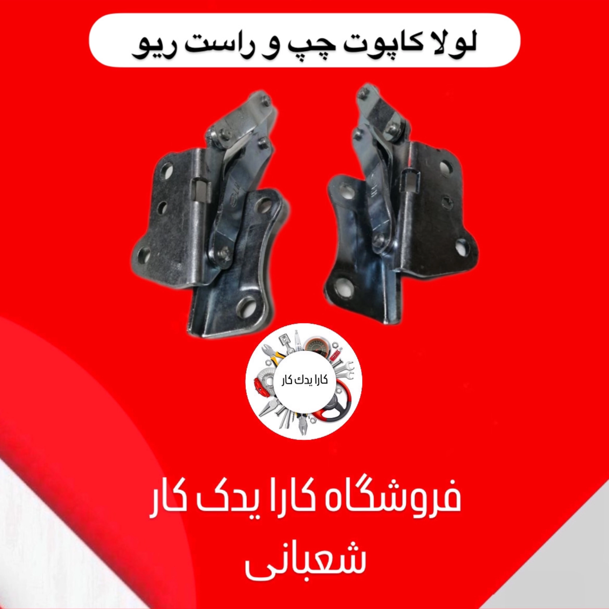 لولا درب موتور ریو چپ و راست ایرانی