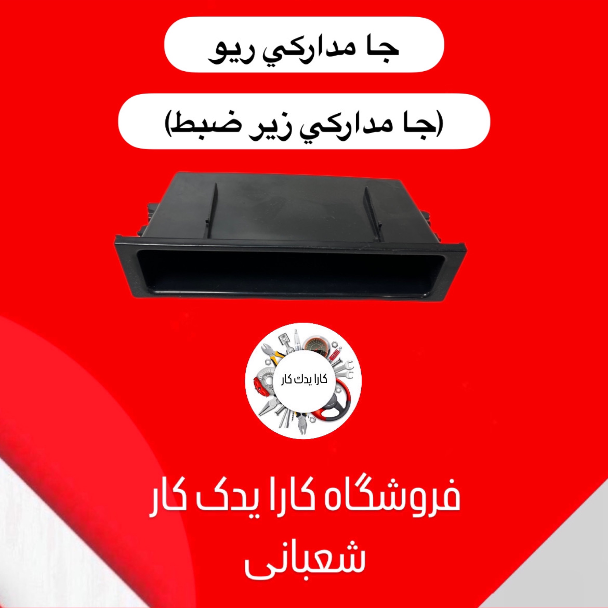 جامدارکی زیر ضبط ریو ایرانی