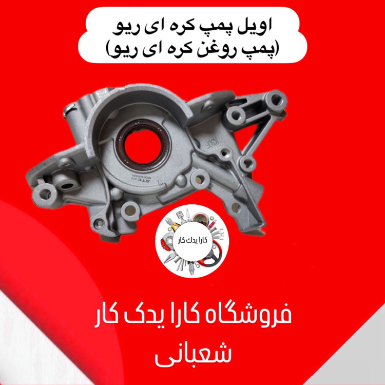 اویل پمپ کره ای ریو