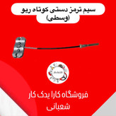 سیم ترمز دستی وسط ریو