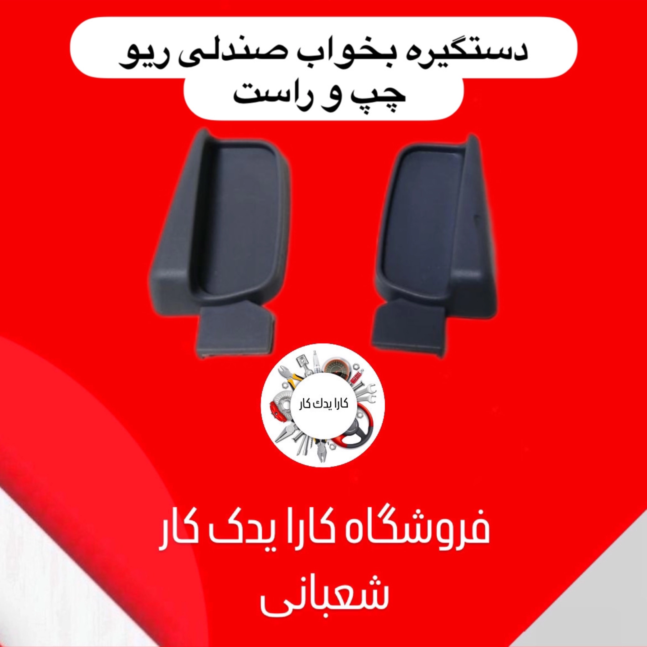 دستگیره بخواب صندلی ریو چپ و راست