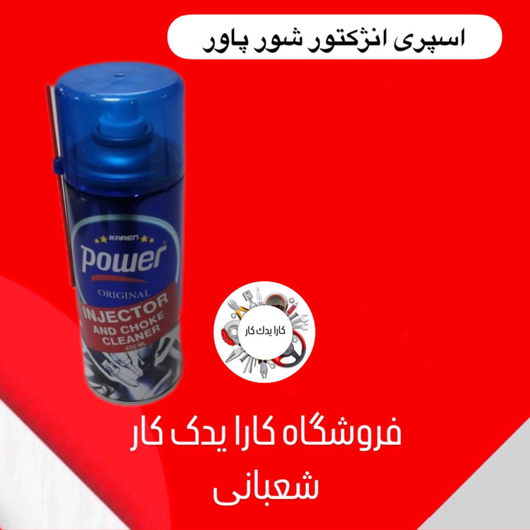 اسپری انژکتور شور پاور